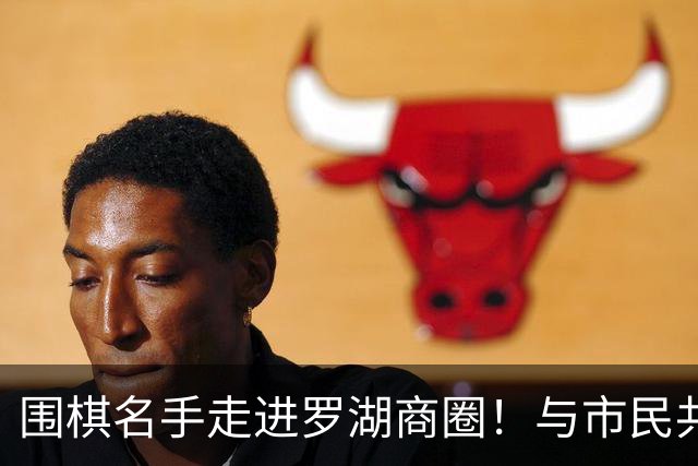 围棋名手走进罗湖商圈！与市民共赴黑白之约
