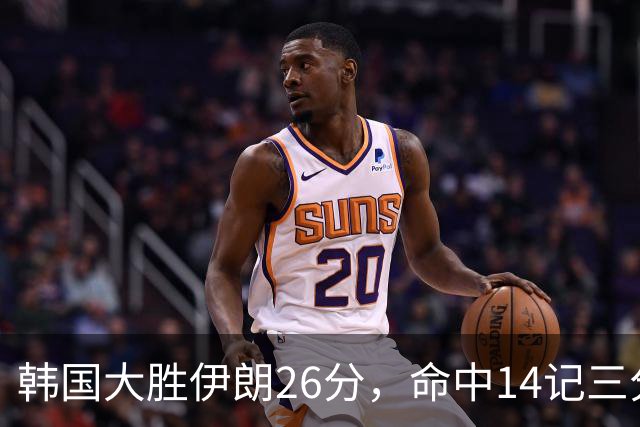 韩国大胜伊朗26分，命中14记三分！中国男篮教练组现场观战