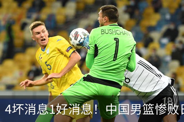 4坏消息1好消息！中国男篮惨败日本，防守崩盘，郭士强或下课
